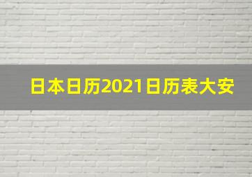 日本日历2021日历表大安