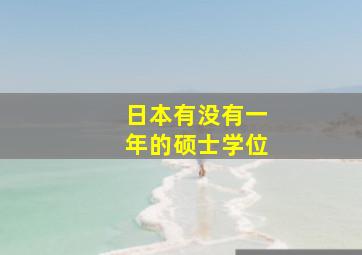 日本有没有一年的硕士学位