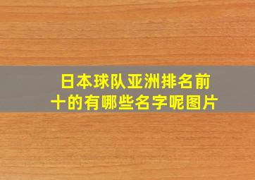 日本球队亚洲排名前十的有哪些名字呢图片