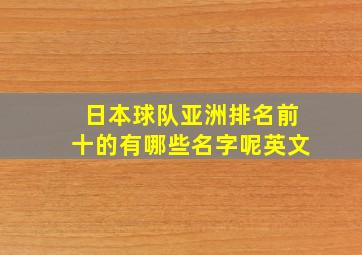 日本球队亚洲排名前十的有哪些名字呢英文