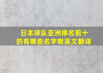 日本球队亚洲排名前十的有哪些名字呢英文翻译