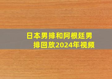 日本男排和阿根廷男排回放2024年视频