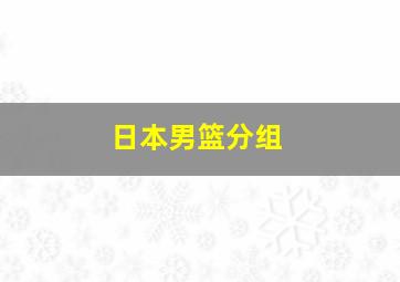 日本男篮分组