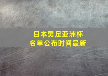 日本男足亚洲杯名单公布时间最新