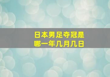 日本男足夺冠是哪一年几月几日