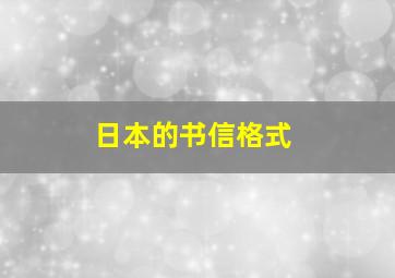 日本的书信格式