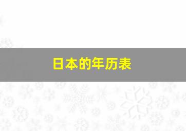 日本的年历表