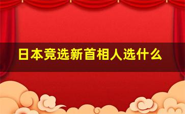 日本竞选新首相人选什么