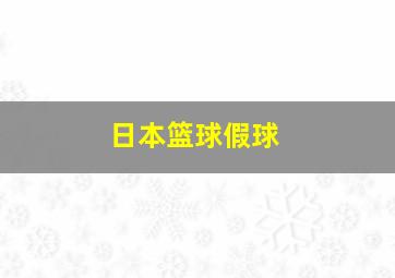 日本篮球假球