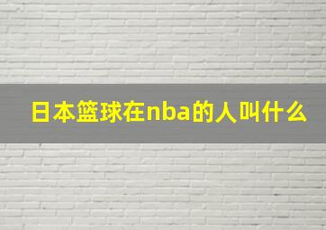 日本篮球在nba的人叫什么