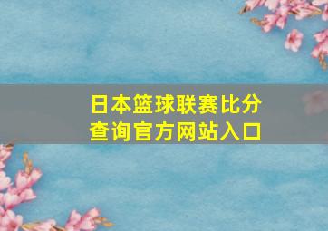 日本篮球联赛比分查询官方网站入口