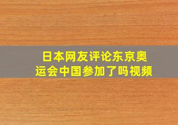 日本网友评论东京奥运会中国参加了吗视频