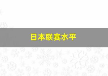 日本联赛水平