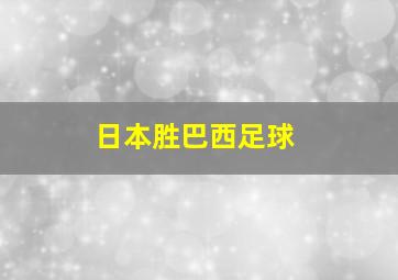 日本胜巴西足球