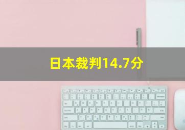 日本裁判14.7分