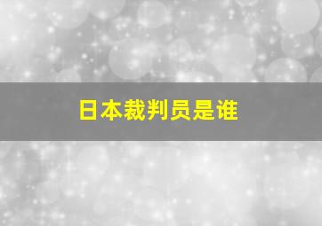 日本裁判员是谁