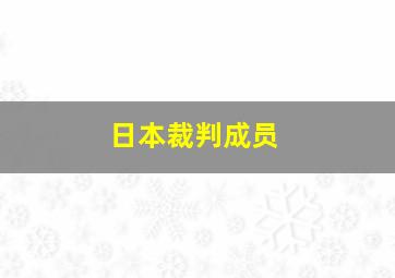 日本裁判成员