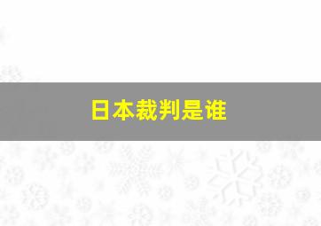 日本裁判是谁