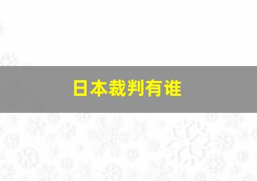 日本裁判有谁