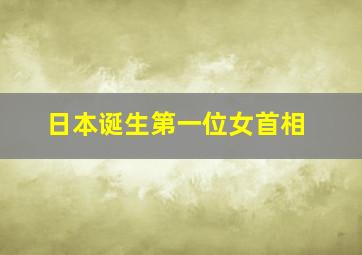 日本诞生第一位女首相