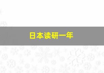 日本读研一年