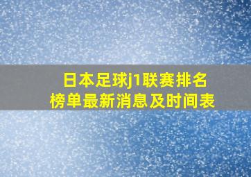 日本足球j1联赛排名榜单最新消息及时间表