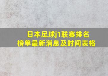 日本足球j1联赛排名榜单最新消息及时间表格