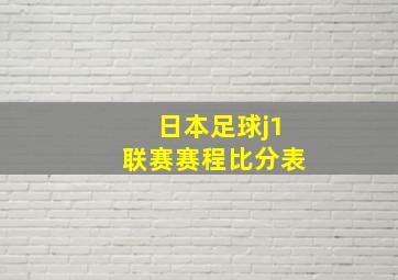 日本足球j1联赛赛程比分表