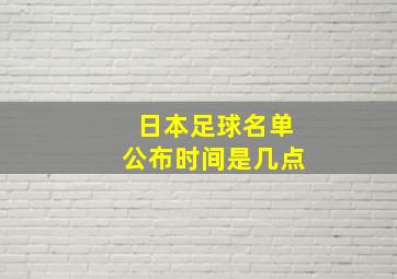 日本足球名单公布时间是几点