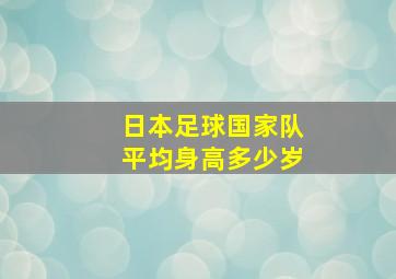 日本足球国家队平均身高多少岁