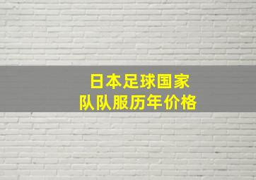 日本足球国家队队服历年价格