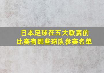 日本足球在五大联赛的比赛有哪些球队参赛名单