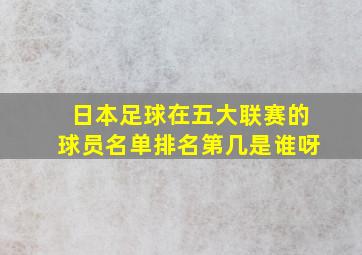 日本足球在五大联赛的球员名单排名第几是谁呀