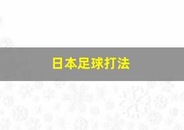 日本足球打法