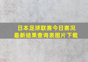 日本足球联赛今日赛况最新结果查询表图片下载