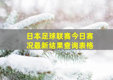 日本足球联赛今日赛况最新结果查询表格