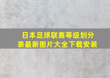 日本足球联赛等级划分表最新图片大全下载安装