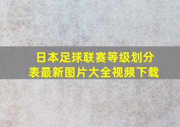 日本足球联赛等级划分表最新图片大全视频下载