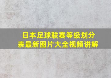 日本足球联赛等级划分表最新图片大全视频讲解