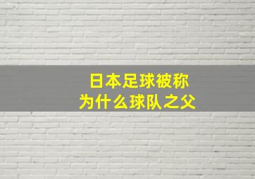 日本足球被称为什么球队之父