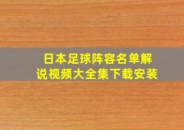 日本足球阵容名单解说视频大全集下载安装