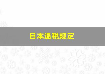 日本退税规定