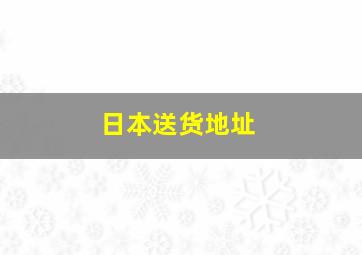 日本送货地址