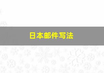 日本邮件写法