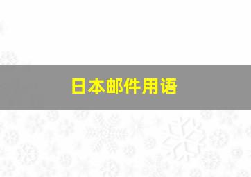 日本邮件用语