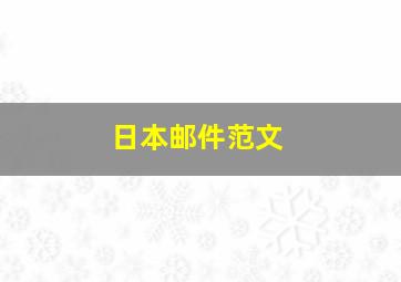 日本邮件范文