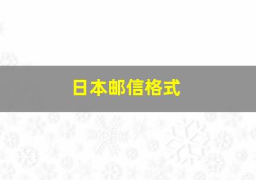 日本邮信格式