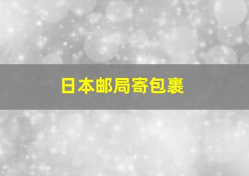 日本邮局寄包裹