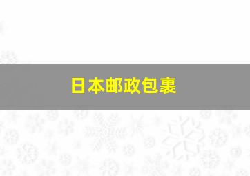 日本邮政包裹