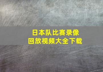 日本队比赛录像回放视频大全下载